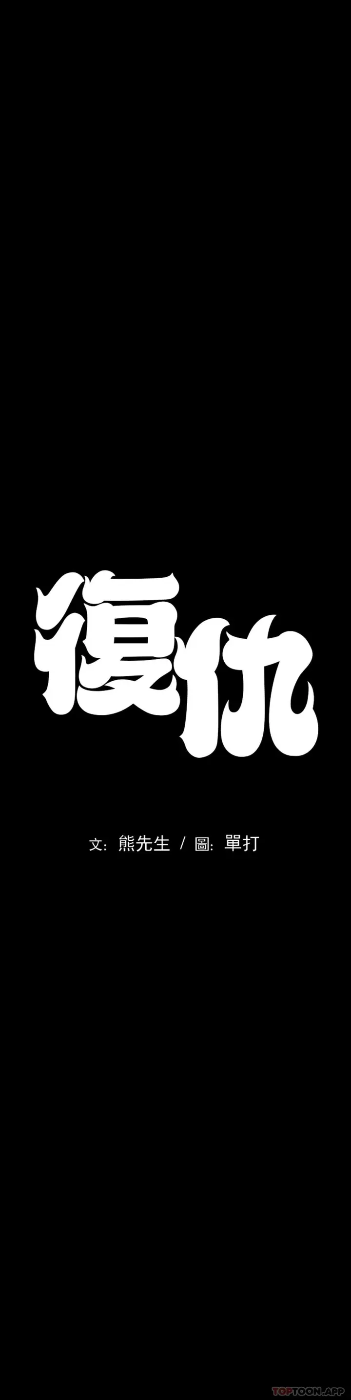 漫画《复仇》第3话第9张图