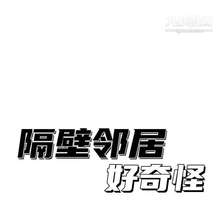 漫画《隔壁邻居好奇怪》第11话第24张图