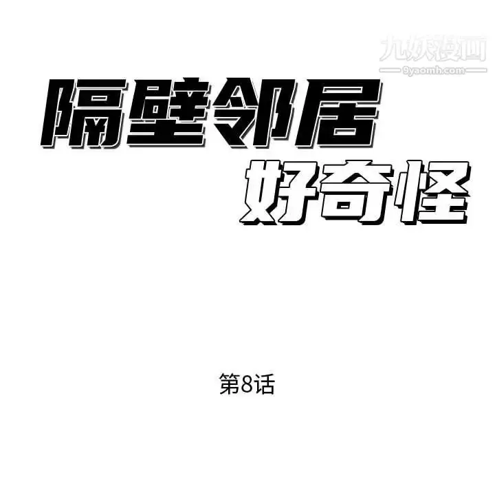 漫画《隔壁邻居好奇怪》第8话第114张图