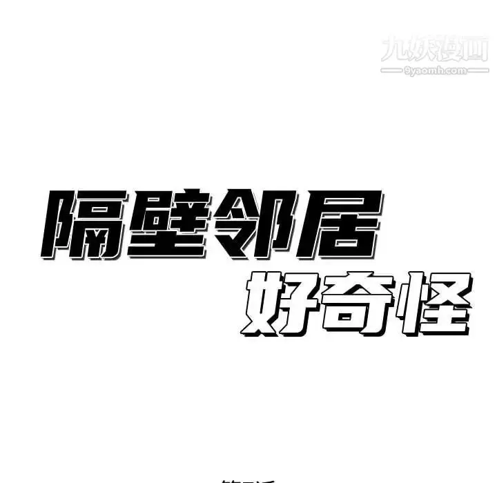 漫画《隔壁邻居好奇怪》第7话第102张图