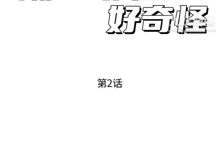 漫画《隔壁邻居好奇怪》第2话第2张图