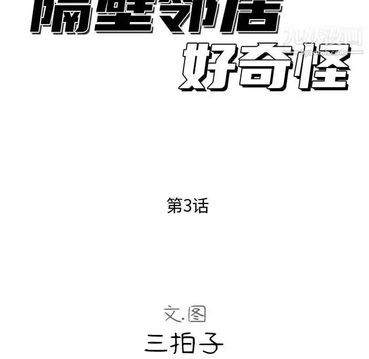 漫画《隔壁邻居好奇怪》第3话第34张图
