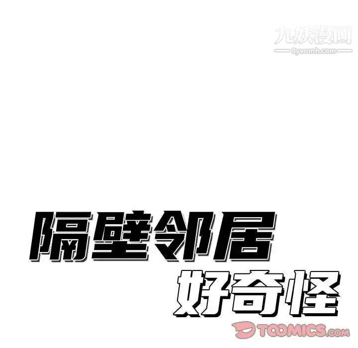 漫画《隔壁邻居好奇怪》第9话第63张图