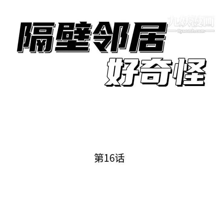 漫画《隔壁邻居好奇怪》第16话第46张图