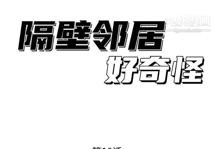 漫画《隔壁邻居好奇怪》第10话第2张图