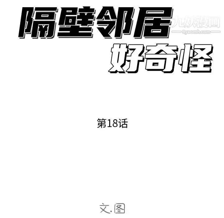 漫画《隔壁邻居好奇怪》第18话第25张图