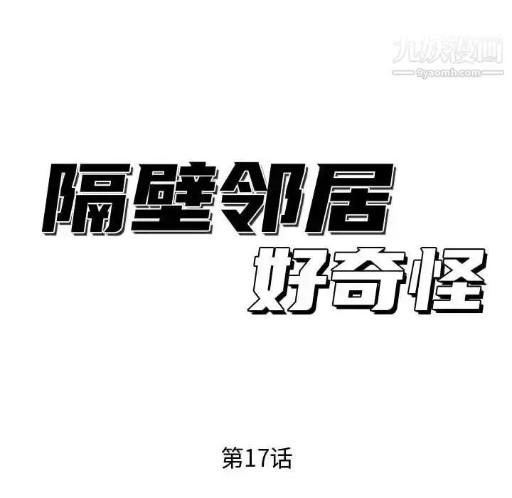 漫画《隔壁邻居好奇怪》第17话第48张图