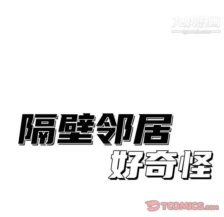 漫画《隔壁邻居好奇怪》第15话第54张图
