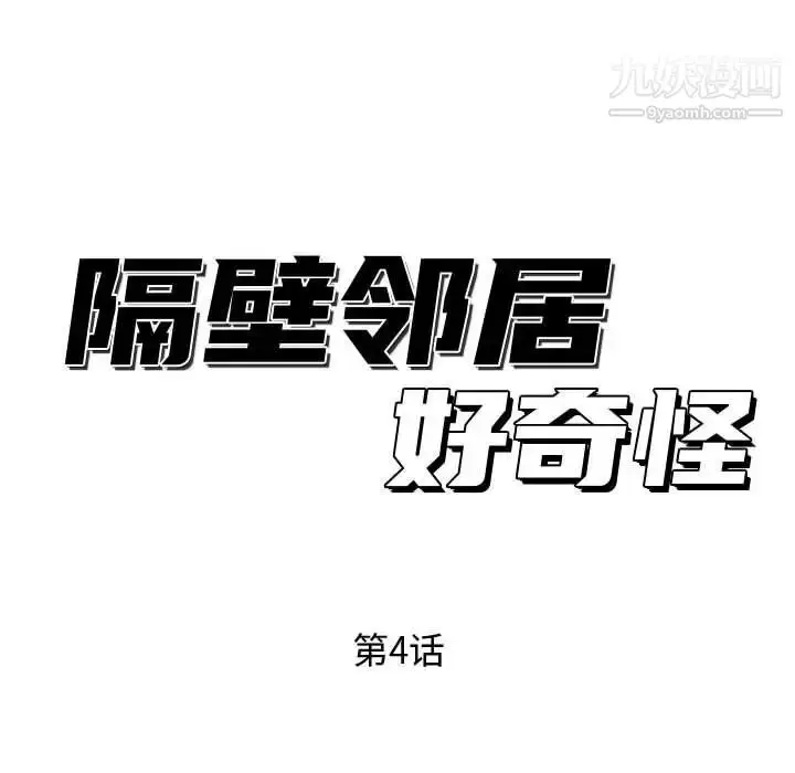漫画《隔壁邻居好奇怪》第4话第56张图
