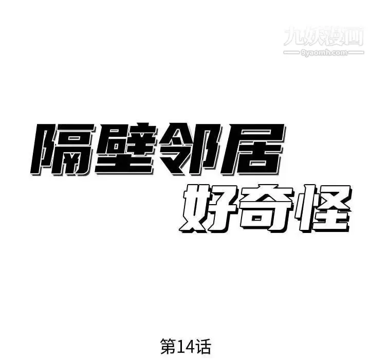漫画《隔壁邻居好奇怪》第14话第35张图