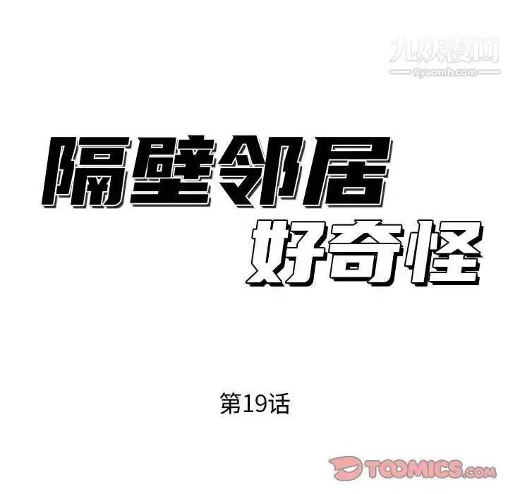漫画《隔壁邻居好奇怪》第19话第33张图