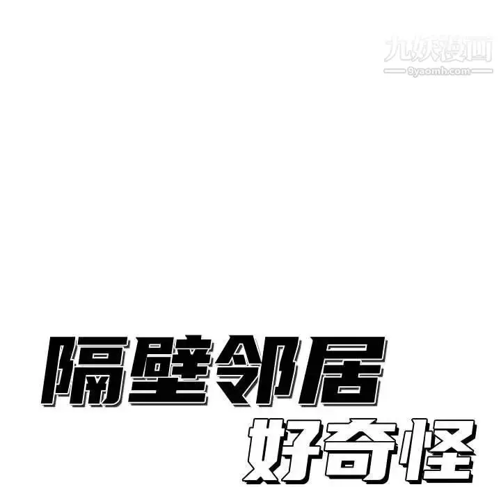 漫画《隔壁邻居好奇怪》第13话第19张图