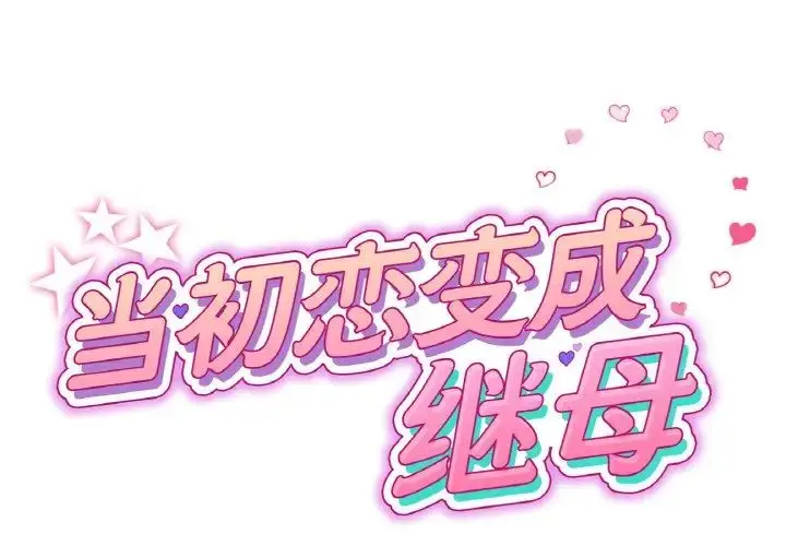 漫画《重逢的初恋是继母》第43话第2张图