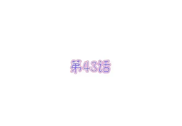 漫画《重逢的初恋是继母》第43话第3张图