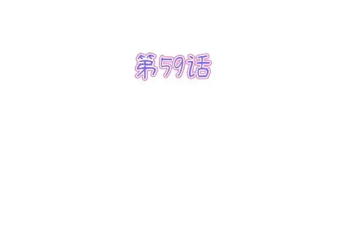 漫画《重逢的初恋是继母》第59话第3张图