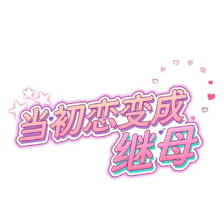 漫画《重逢的初恋是继母》第61话第21张图