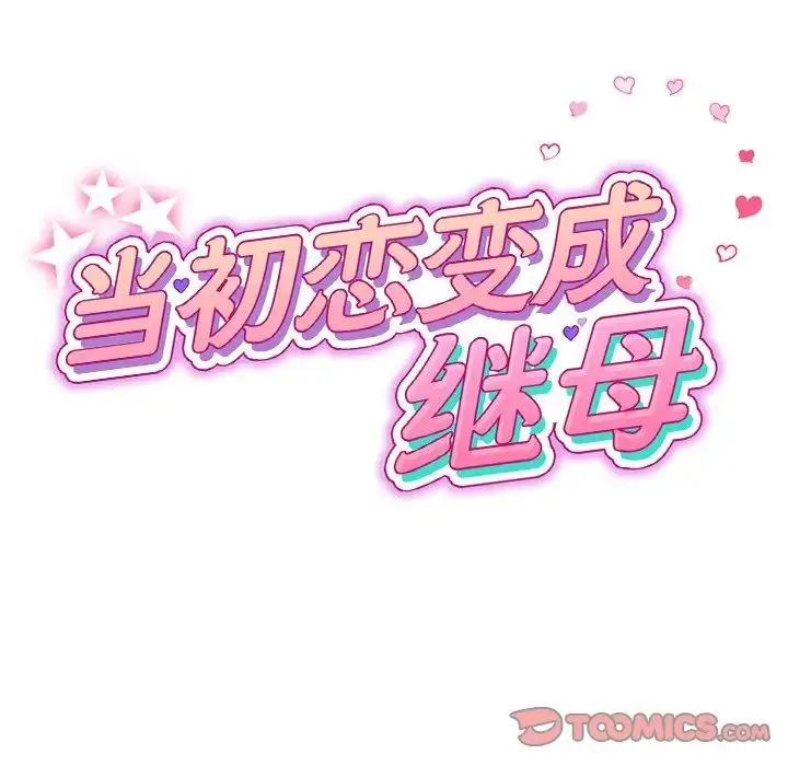 漫画《重逢的初恋是继母》第49话第63张图
