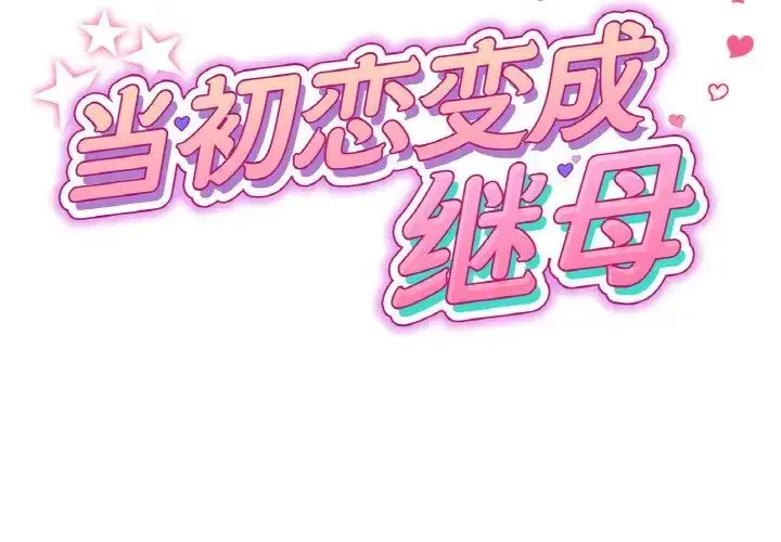 漫画《重逢的初恋是继母》第41话第2张图