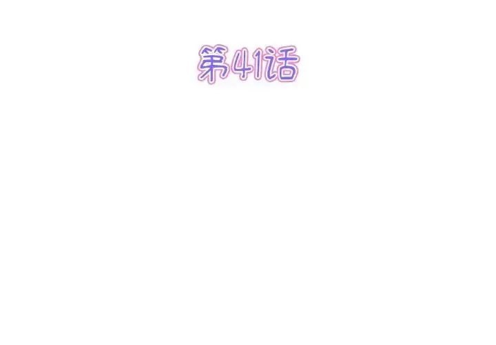 漫画《重逢的初恋是继母》第41话第3张图