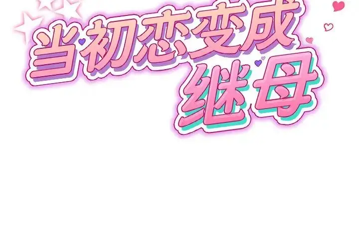 漫画《重逢的初恋是继母》第47话第2张图