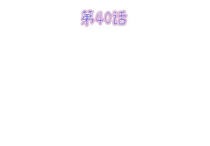 漫画《重逢的初恋是继母》第40话第3张图