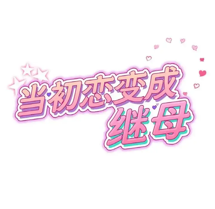 漫画《重逢的初恋是继母》第42话第31张图