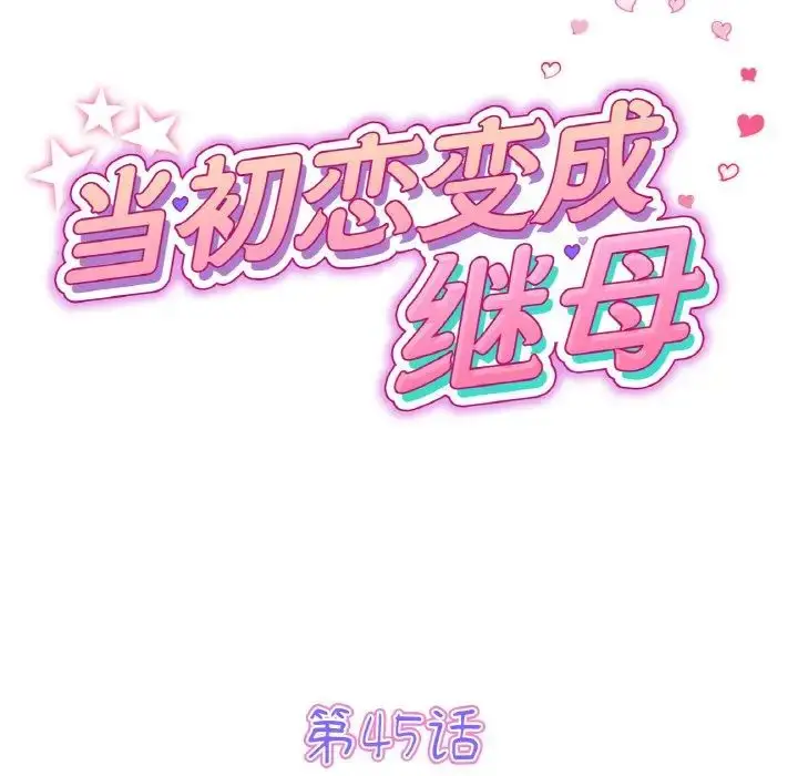 漫画《重逢的初恋是继母》第45话第33张图