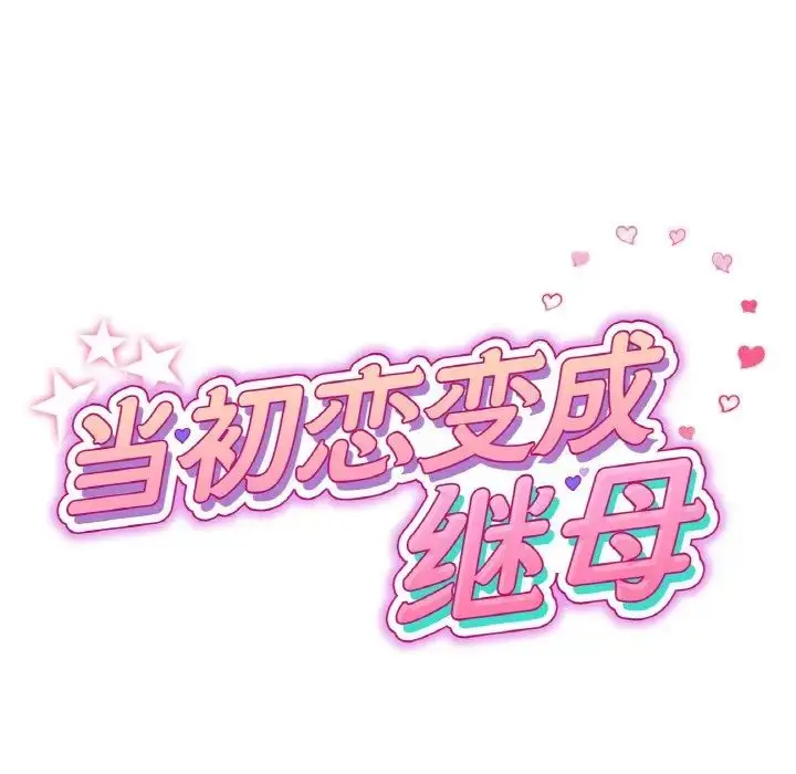 漫画《重逢的初恋是继母》第62话第43张图