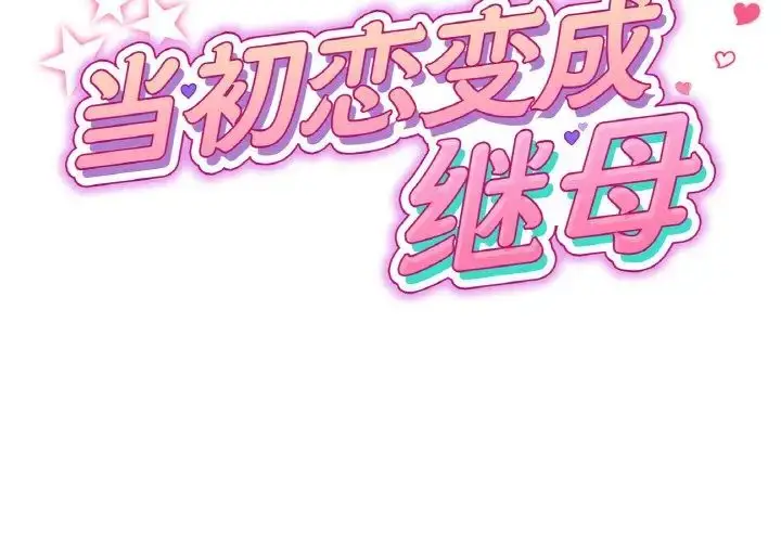 漫画《重逢的初恋是继母》第38话第2张图