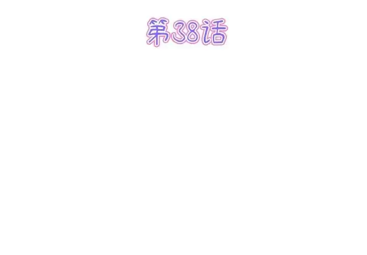 漫画《重逢的初恋是继母》第38话第3张图