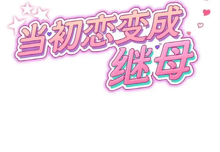 漫画《重逢的初恋是继母》第37话第2张图