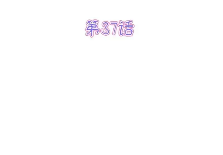 漫画《重逢的初恋是继母》第37话第3张图