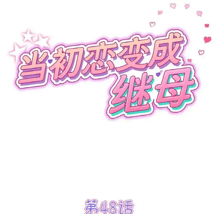漫画《重逢的初恋是继母》第48话第37张图