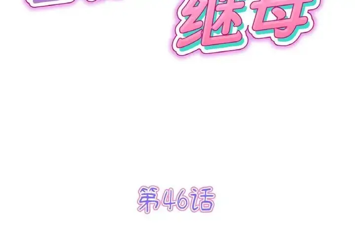 漫画《重逢的初恋是继母》第46话第2张图