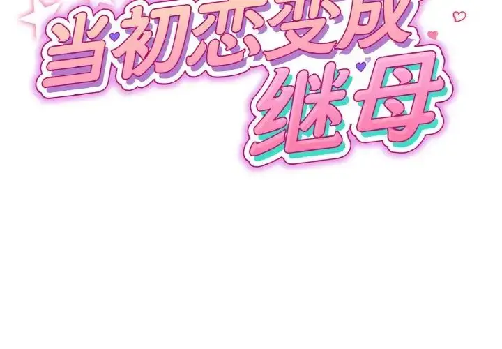 漫画《重逢的初恋是继母》第44话第2张图