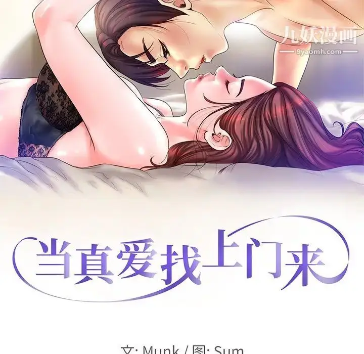漫画《当真爱找上门来》第23话第9张图
