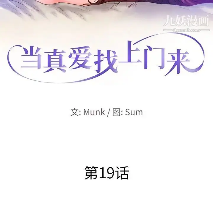 漫画《当真爱找上门来》第19话第10张图