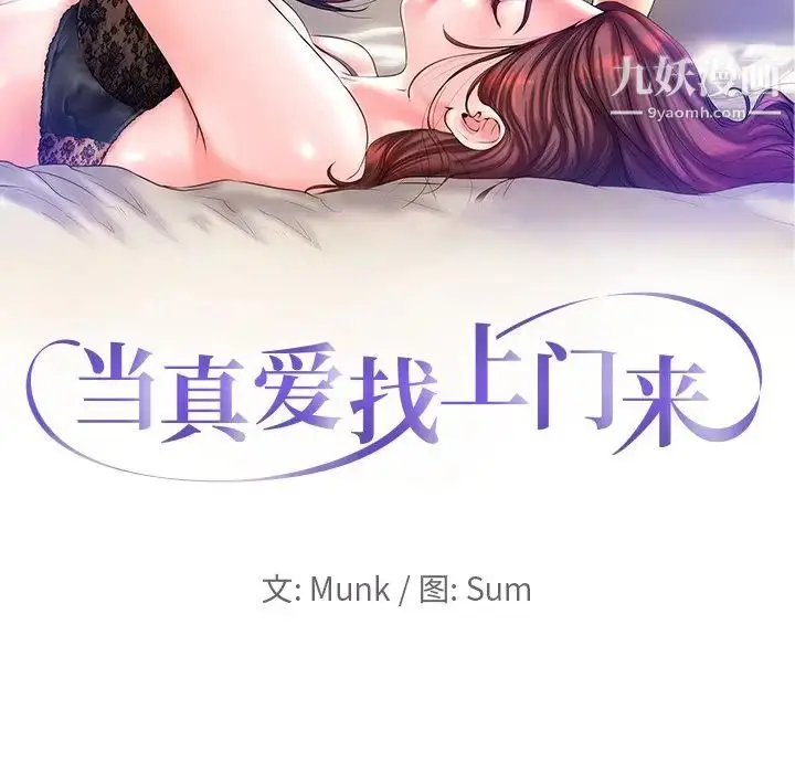 漫画《当真爱找上门来》第12话第10张图