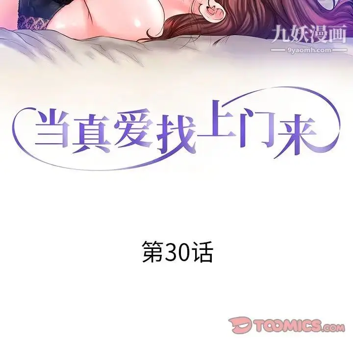 漫画《当真爱找上门来》第30话第12张图