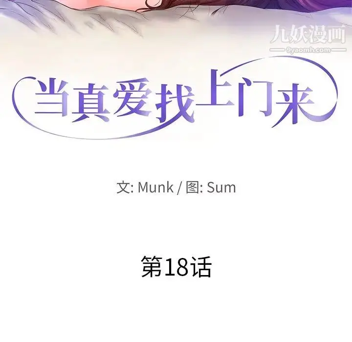 漫画《当真爱找上门来》第18话第10张图