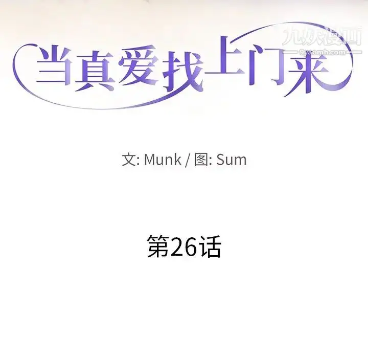 漫画《当真爱找上门来》第26话第10张图
