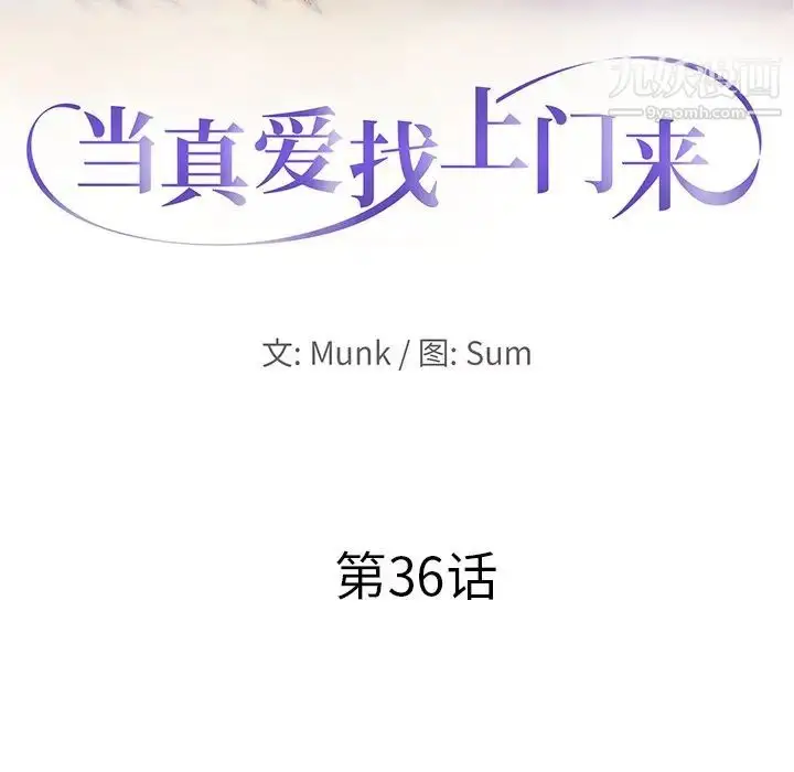 漫画《当真爱找上门来》第36话第11张图