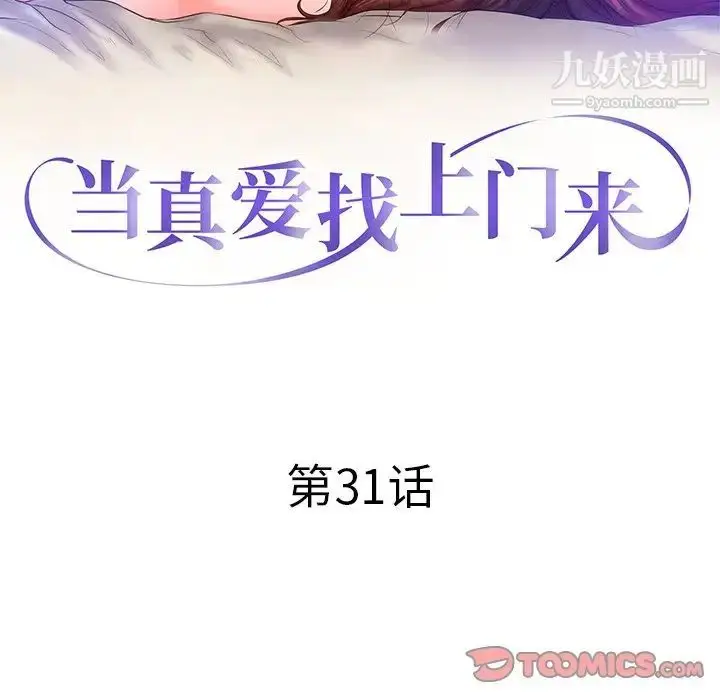 漫画《当真爱找上门来》第31话第12张图