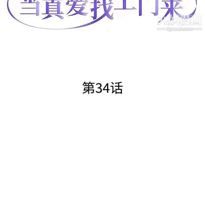 漫画《当真爱找上门来》第34话第13张图