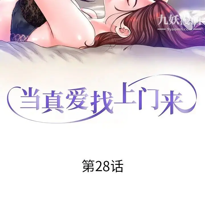 漫画《当真爱找上门来》第28话第11张图