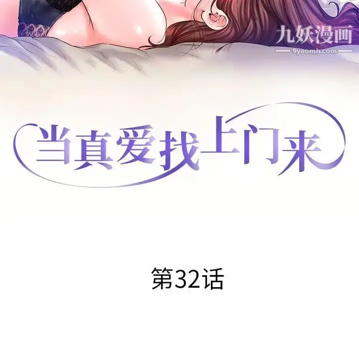 漫画《当真爱找上门来》第32话第13张图