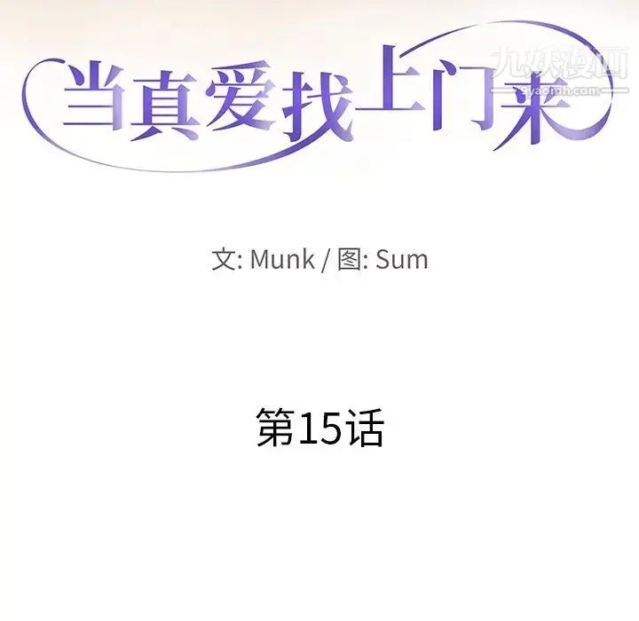 漫画《当真爱找上门来》第15话第12张图
