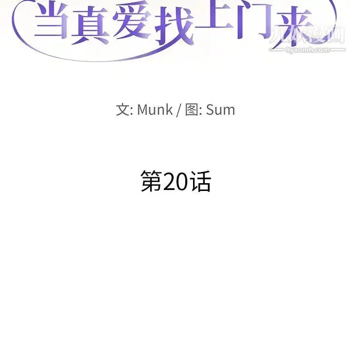 漫画《当真爱找上门来》第20话第10张图