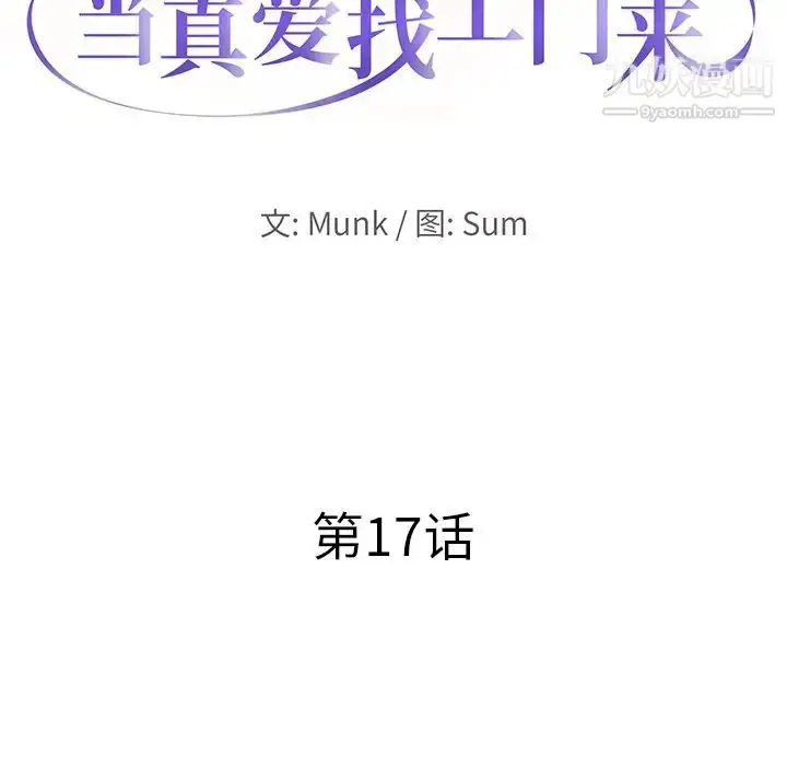 漫画《当真爱找上门来》第17话第9张图