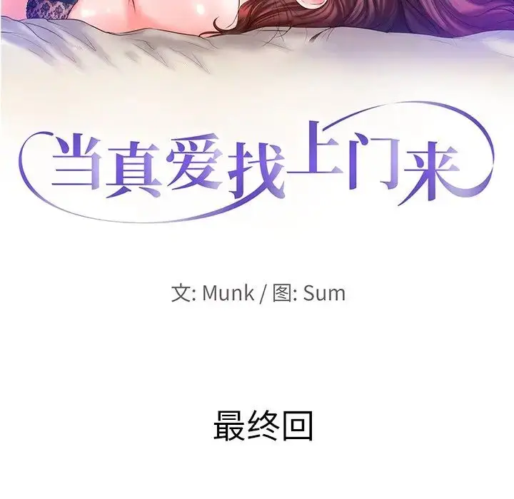 漫画《当真爱找上门来》第40话第13张图
